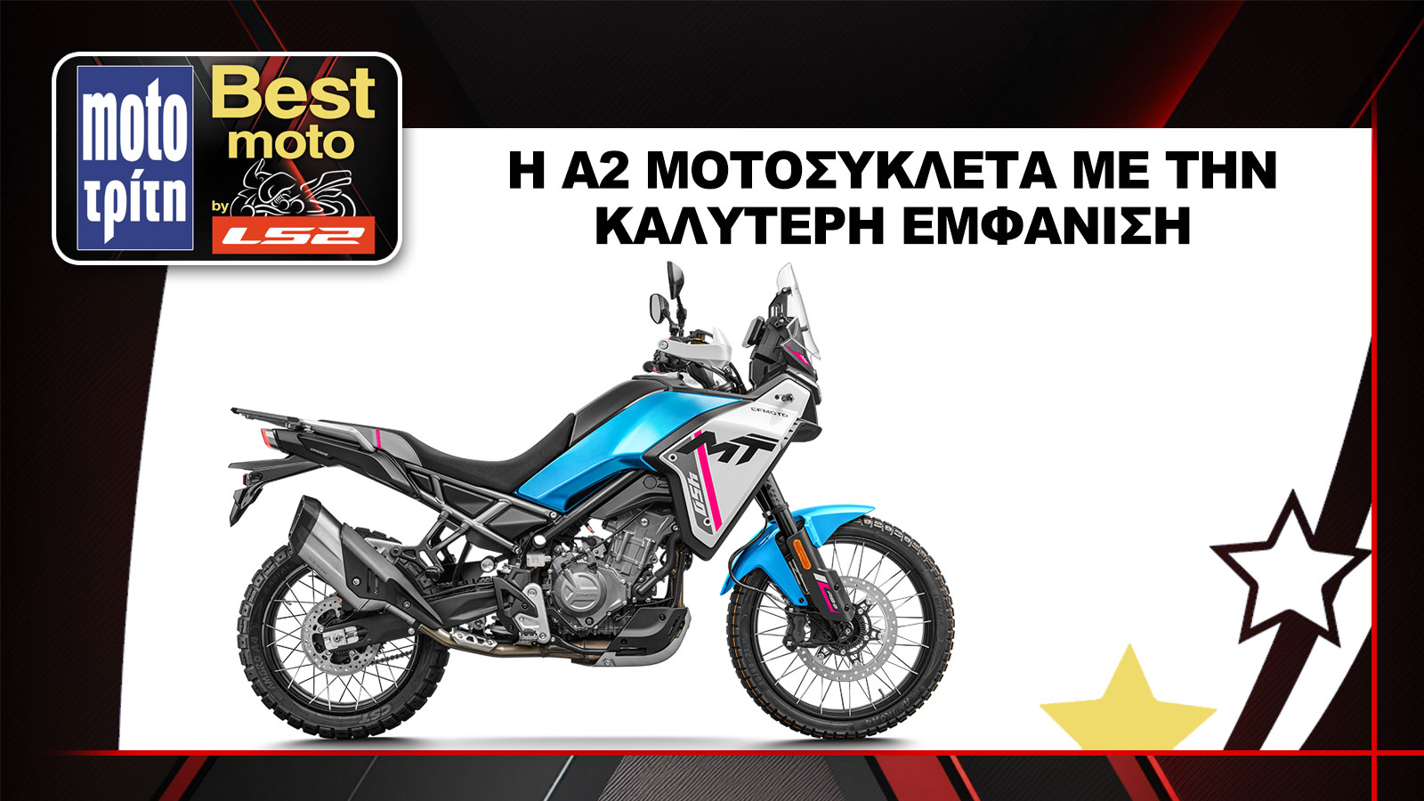 Το CFMOTO 450MT αναδείχθηκε ως η Α2 μοτοσυκλέτα του 2024 με την καλύτερη εμφάνιση, στον θεσμό Best Moto by LS2 2025.